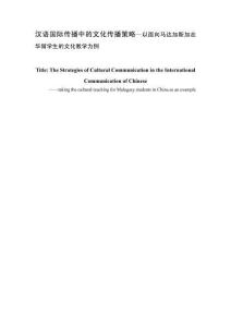漢語(yǔ)國(guó)際傳播中的文化傳播策略—以面向馬達(dá)加斯加在華留學(xué)生的文化教學(xué)為例