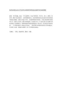 杭州余杭民辦小學金外小績效管理優化改進研究改進策略