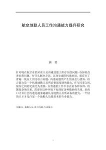 航空地勤人員工作溝通能力提升研究