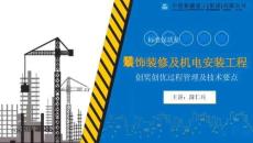 中建裝飾裝修及機電安裝工程創獎創優過程管理及技術要點