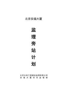 某大廈監(jiān)理旁站計劃