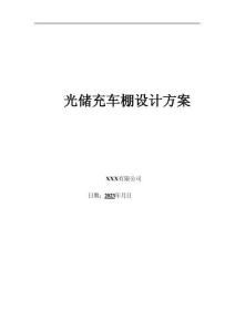 光储充车棚技术方案设计方案