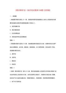 《黃河保護(hù)法》知識(shí)考試題庫(kù)150題（含答案）