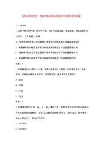 《黃河保護(hù)法》知識競賽考試題庫300題（含答案）