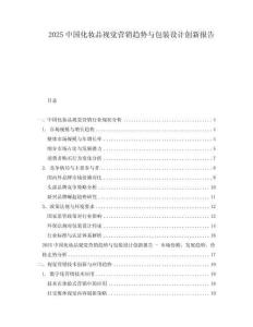 2025中國化妝品視覺營銷趨勢與包裝設計創新報告