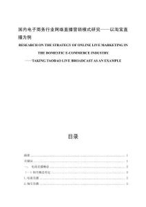 國內(nèi)電子商務行業(yè)網(wǎng)絡直播營銷模式研究——以淘寶直播為例