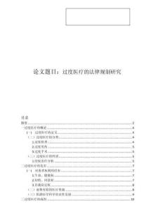 過度醫療的法律規制研究