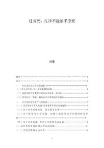 過勞死，法律不能袖手旁觀