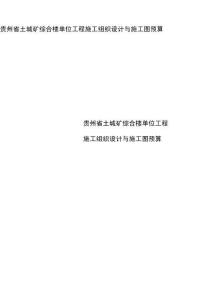 貴州省土城礦綜合樓單位工程施工組織設(shè)計(jì)施工圖預(yù)算
