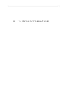 國(guó)家級(jí)經(jīng)開區(qū)管理體制的發(fā)展創(chuàng)新