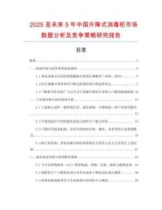 2025至未來5年中國升降式消毒柜市場數(shù)據(jù)分析及競爭策略研究報(bào)告