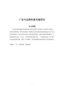 廣告與品牌形象傳播研究