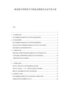 就是航空母細化不可固態金屬疲勞認證審查方案