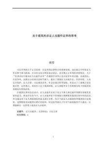 關(guān)于提高民訴證人出庭作證率的思考
