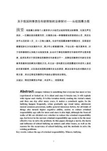 關于我國刑事責任年齡限制的法律探討——從校園暴力看