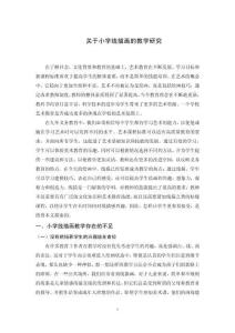 關于小學線描畫的教學研究