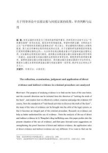 關(guān)于刑事訴訟中直接證據(jù)與間接證據(jù)的收集、審查判斷與運(yùn)用 (2)