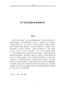 關于燕京啤酒的營銷策略研究