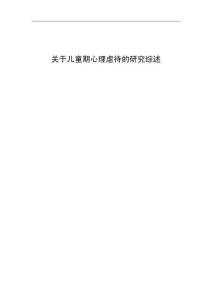 關(guān)于兒童期心理虐待的研究綜述