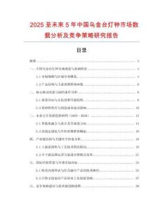 2025至未來5年中國烏金臺(tái)燈鐘市場數(shù)據(jù)分析及競爭策略研究報(bào)告