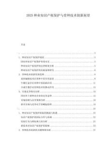 2025種業(yè)知識(shí)產(chǎn)權(quán)保護(hù)與育種技術(shù)創(chuàng)新展望