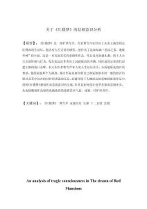 關(guān)于《紅樓夢》的悲劇意識分析 (2)