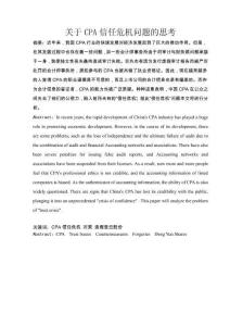 關(guān)于CPA信任危機問題的思考