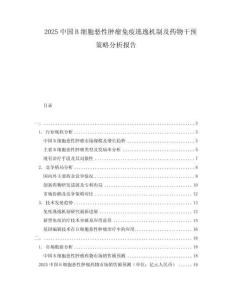 2025中國B細胞惡性腫瘤免疫逃逸機制及藥物干預策略分析報告