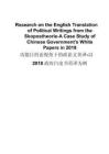 功能目的論視角下的政論文英譯-以2018政府白皮書(shū)英譯為例