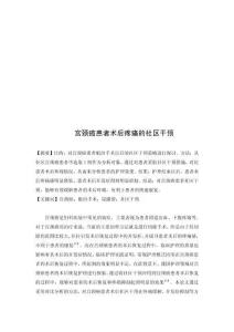 宮頸癌患者術(shù)后疼痛的社區(qū)干預