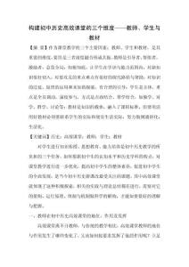 構建初中歷史高效課堂的三個維度——教師、學生與教材