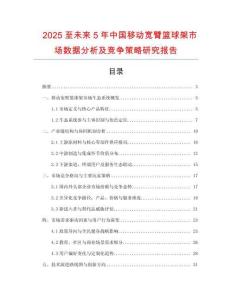 2025至未來5年中國移動寬臂籃球架市場數(shù)據(jù)分析及競爭策略研究報告