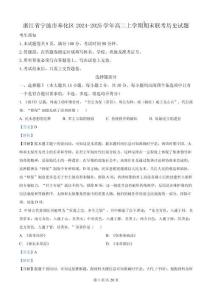 精品解析： 浙江省宁波市奉化区2024-2025学年高二上学期期末联考历史试题（解析版）