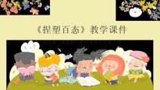 《捏塑百態(tài)》教學(xué)課件-2025-2026學(xué)年贛美版（新教材）初中美術(shù)八年級(jí)上冊(cè)