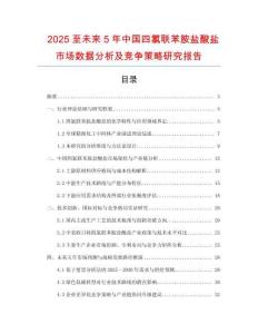 2025至未來(lái)5年中國(guó)四氯聯(lián)苯胺鹽酸鹽市場(chǎng)數(shù)據(jù)分析及競(jìng)爭(zhēng)策略研究報(bào)告
