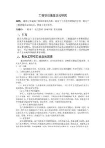 工程項目進度優化研究 (2)