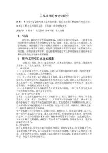 工程項目進度優化研究 (4)