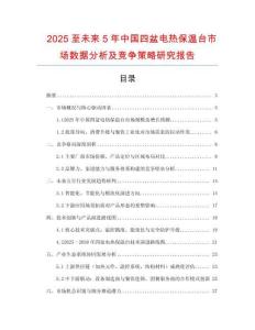 2025至未來5年中國四盆電熱保溫臺市場數(shù)據(jù)分析及競爭策略研究報(bào)告