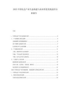2025中國電競產(chǎn)業(yè)生態(tài)構(gòu)建與商業(yè)價(jià)值變現(xiàn)途徑分析報(bào)告