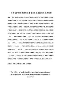 個(gè)性化護(hù)理干預(yù)對(duì)痔瘡患者術(shù)后排尿困難的效果觀察