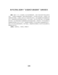 高中化學(xué)核心素養(yǎng)中“宏觀辨識與微觀探析”培養(yǎng)的探討