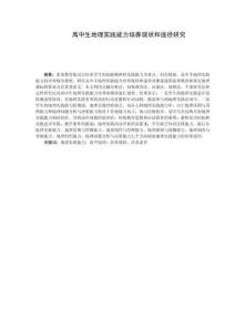 高中生地理實踐能力培養(yǎng)現(xiàn)狀和途徑研究