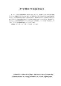 高中生物教學(xué)中環(huán)保意識教育研究