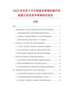 2025至未来5年中国晶珠玻璃色釉市场数据分析及竞争策略研究报告