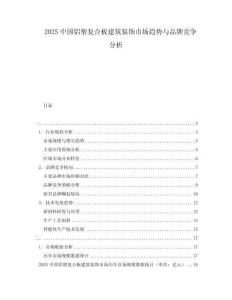 2025中國鋁塑復(fù)合板建筑裝飾市場趨勢與品牌競爭分析