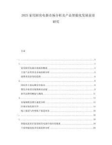 2025家用廚房電器市場分析及產品智能化發展前景研究