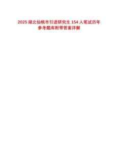 2025湖北仙桃市引进研究生154人笔试历年参考题库附带答案详解