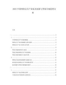 2025中國網(wǎng)絡(luò)安全產(chǎn)業(yè)技術(shù)創(chuàng)新與等保合規(guī)趨勢分析