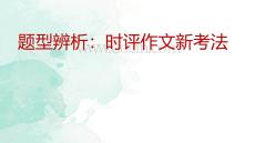 2026屆高考寫(xiě)作指導(dǎo)：時(shí)評(píng)作文新考法
