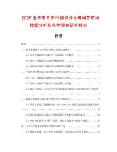 2025至未來5年中國快開水嘴閥芯市場數(shù)據(jù)分析及競爭策略研究報告